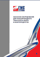 Каталог Гидромашсервис для трубопроводного транспортанефти